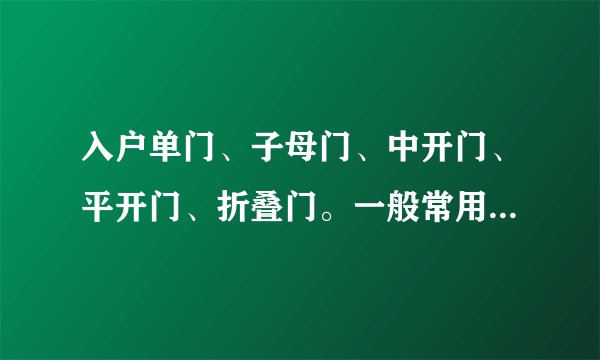 入户单门、子母门、中开门、平开门、折叠门。一般常用尺寸是多少啊