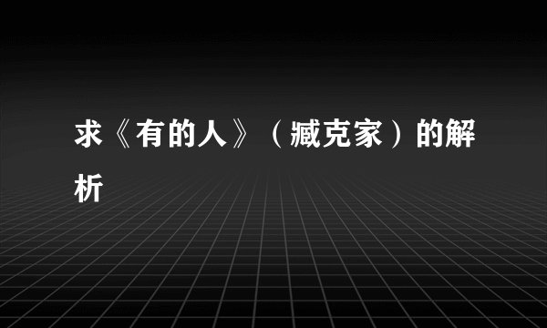 求《有的人》（臧克家）的解析