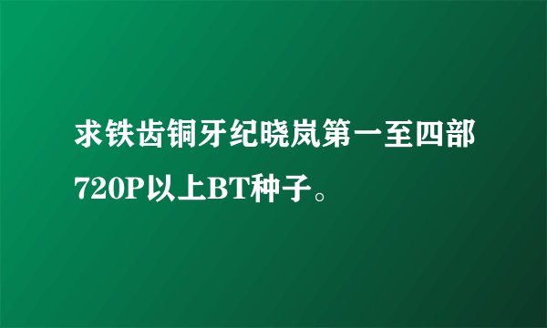 求铁齿铜牙纪晓岚第一至四部720P以上BT种子。