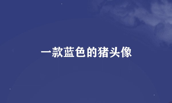一款蓝色的猪头像