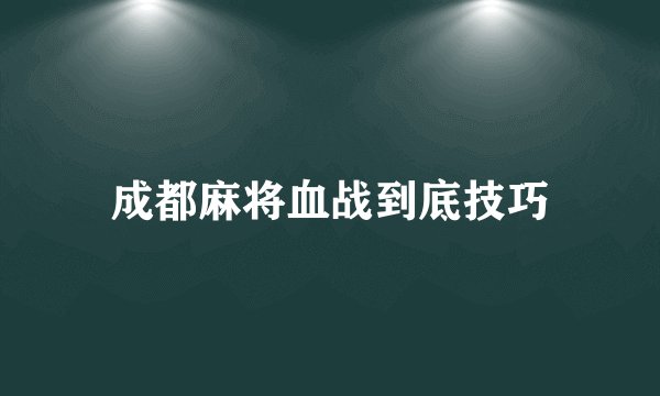 成都麻将血战到底技巧