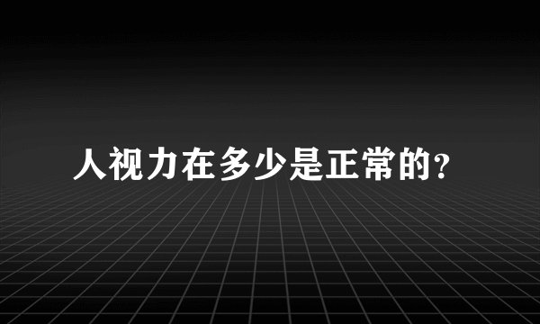 人视力在多少是正常的？