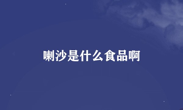 喇沙是什么食品啊