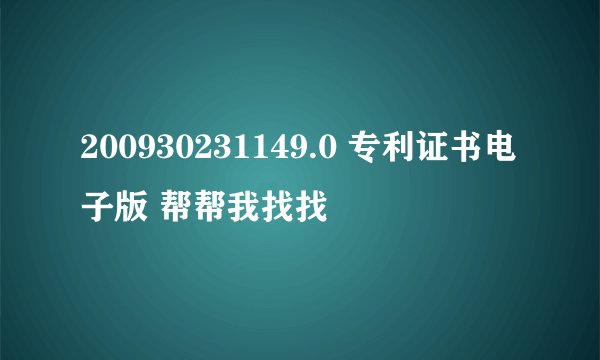 200930231149.0 专利证书电子版 帮帮我找找