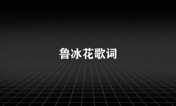 鲁冰花歌词