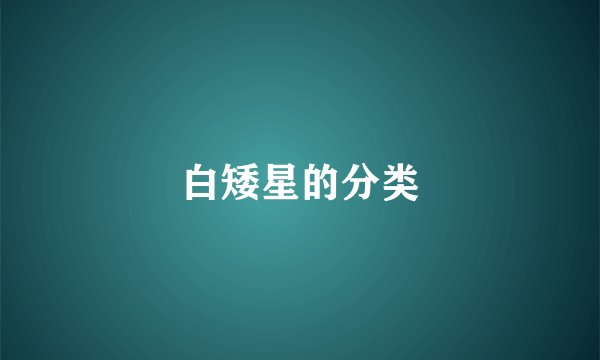 白矮星的分类