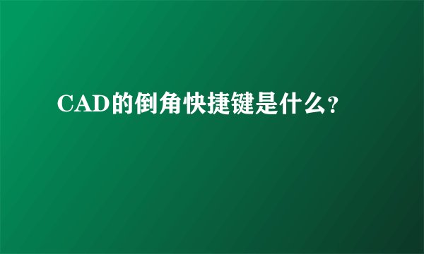 CAD的倒角快捷键是什么？