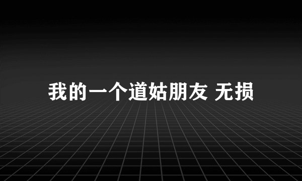 我的一个道姑朋友 无损