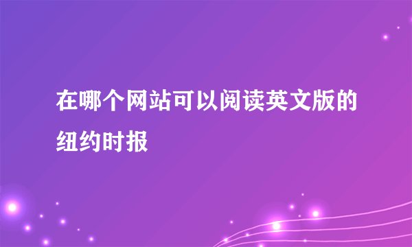 在哪个网站可以阅读英文版的纽约时报