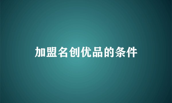 加盟名创优品的条件