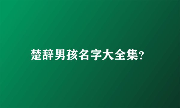 楚辞男孩名字大全集？