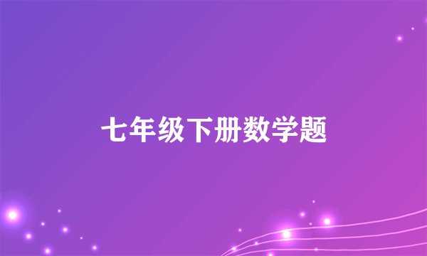 七年级下册数学题