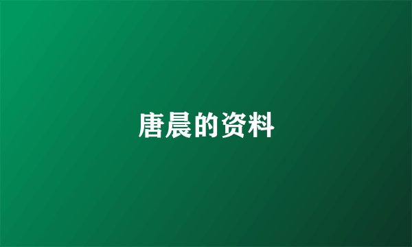 唐晨的资料