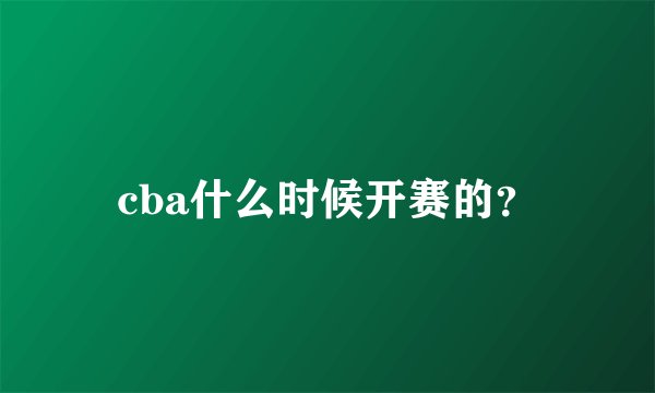 cba什么时候开赛的？