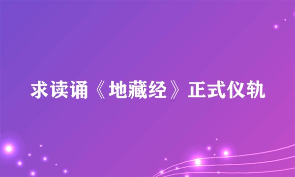 求读诵《地藏经》正式仪轨
