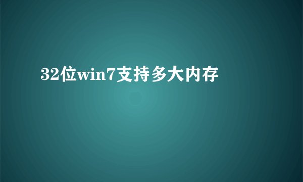 32位win7支持多大内存