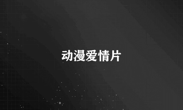 动漫爱情片