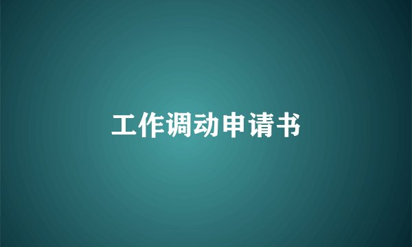 工作调动申请书