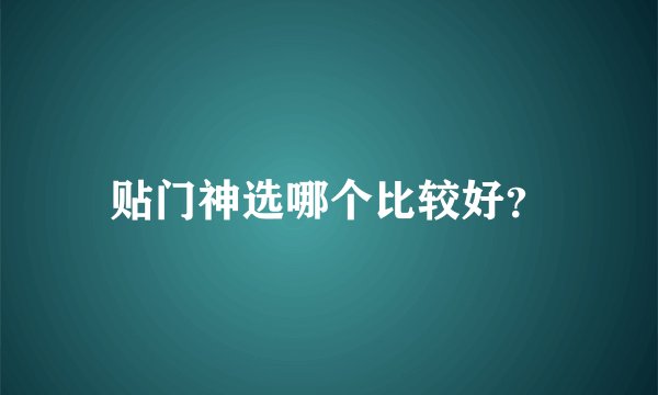 贴门神选哪个比较好？