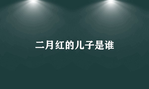 二月红的儿子是谁