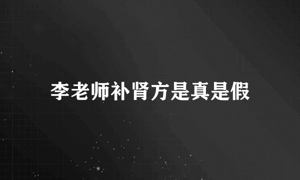 李老师补肾方是真是假