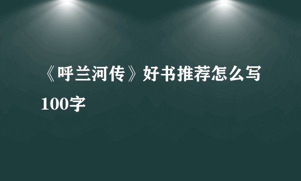 《呼兰河传》好书推荐怎么写100字
