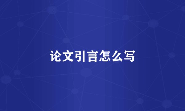 论文引言怎么写