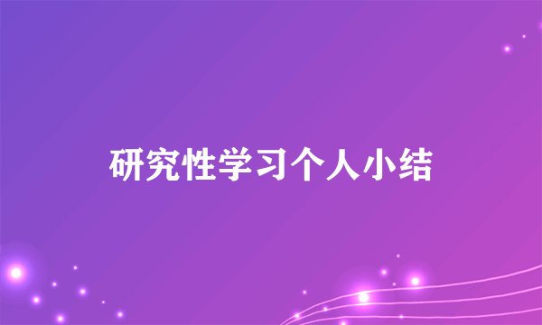 研究性学习个人小结