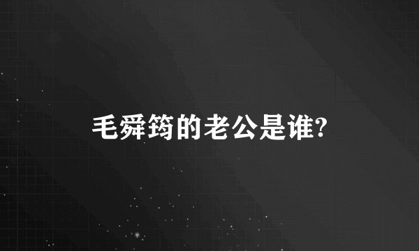 毛舜筠的老公是谁?