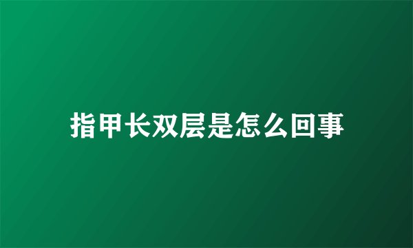 指甲长双层是怎么回事