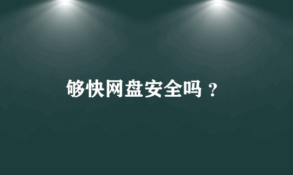 够快网盘安全吗 ？