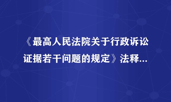 《最高人民法院关于行政诉讼证据若干问题的规定》法释[2002]21号，该文件的主题词是什么？
