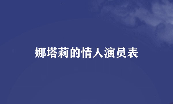 娜塔莉的情人演员表