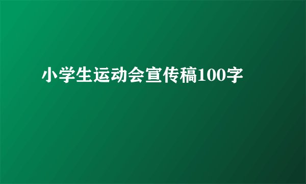小学生运动会宣传稿100字