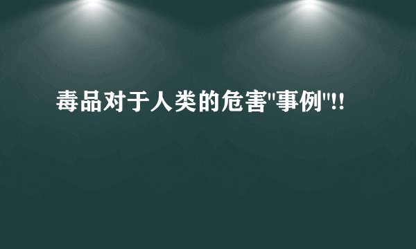 毒品对于人类的危害