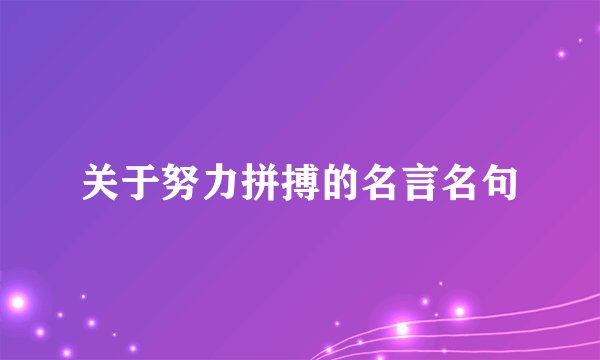 关于努力拼搏的名言名句