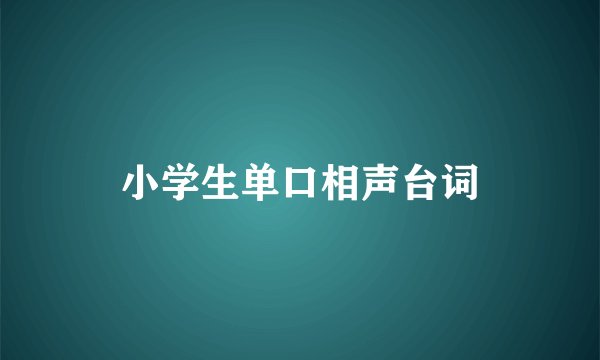 小学生单口相声台词