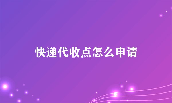 快递代收点怎么申请