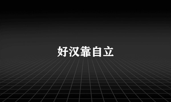 好汉靠自立