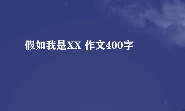 假如我是XX 作文400字