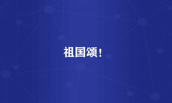 祖国颂！