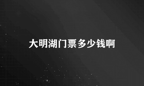 大明湖门票多少钱啊