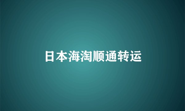 日本海淘顺通转运