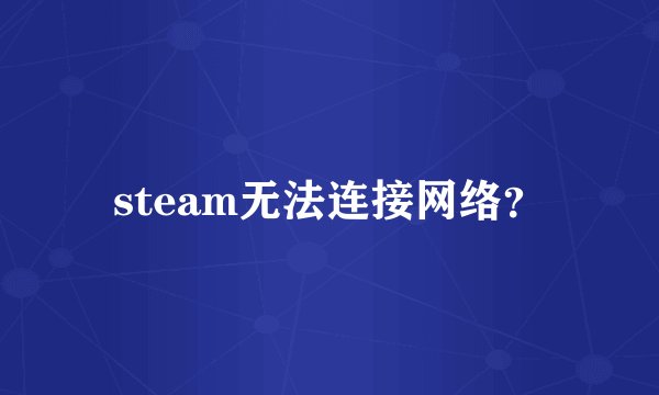 steam无法连接网络?