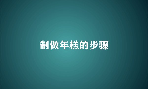 制做年糕的步骤