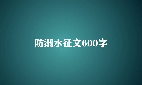 防溺水征文600字