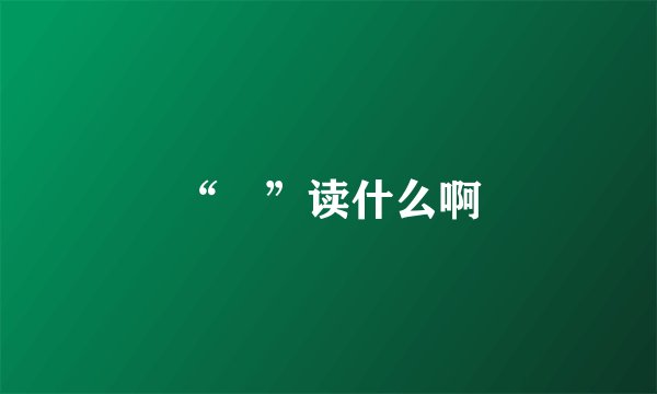 “镠”读什么啊