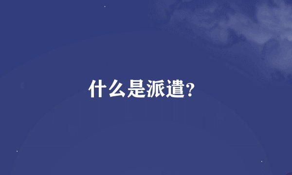 什么是派遣？