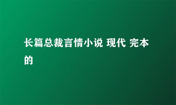 长篇总裁言情小说 现代 完本的