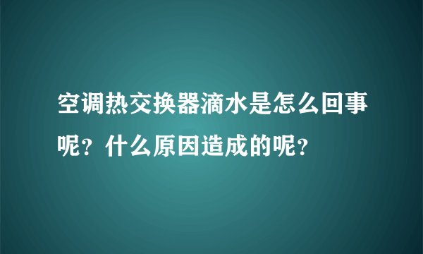 空调热交换器滴水是怎么回事呢？什么原因造成的呢？